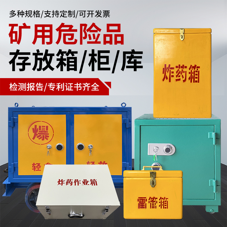 天涯爆破作业安全关键：为何必须配备专业危险品存放箱