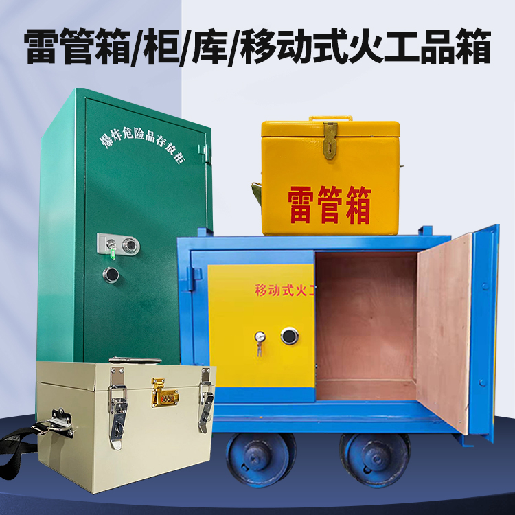 天涯矿用火工品临时存放库危险品存放的安全设计与规范